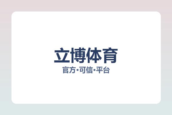 立博体育